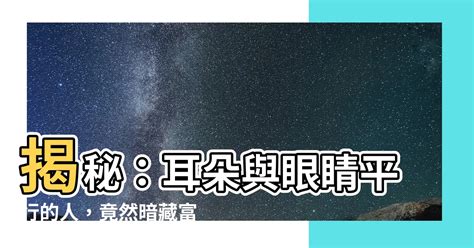 耳朵與眼睛平行|【耳朵與眼睛平行】如何藉由「耳朵與眼睛平行」的面相吸引財。